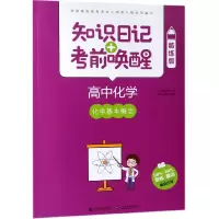 高中化学(化学基本概念酷练版)/知识日记+考前唤醒