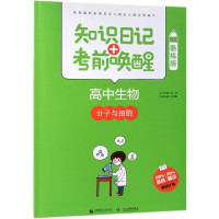 高中生物(分子与细胞酷练版)/知识日记+考前唤醒