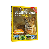 美国国家地理少儿百科(全新升级版)(精)