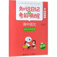 高中语文(语言文字运用酷练版)/知识日记+考前唤醒