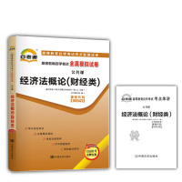 经济法概论(财经类) 高等教育自学考试全真模拟试卷