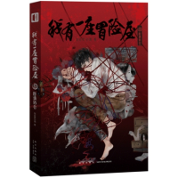 我有一座冒险屋(3怪谈协会)