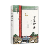 老汉聊斋之今古奇观(精装)