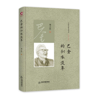 中国书籍史传馆 - 巴金的似水流年(精装)