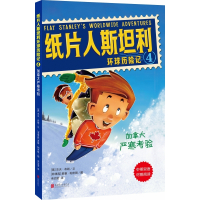 纸片人斯坦利环球历险记4:加拿大严寒考验