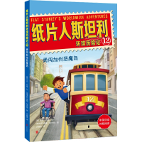 纸片人斯坦利环球历险记12:勇闯加州恶魔岛