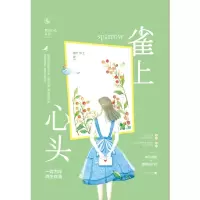 雀上心头/霸总心动系列