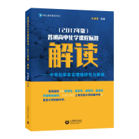 普通高中化学课程标准 2017年版解读--中学化学真实情