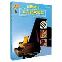 巴斯蒂安成人钢琴教程(附扫码音频第2册原版引进)