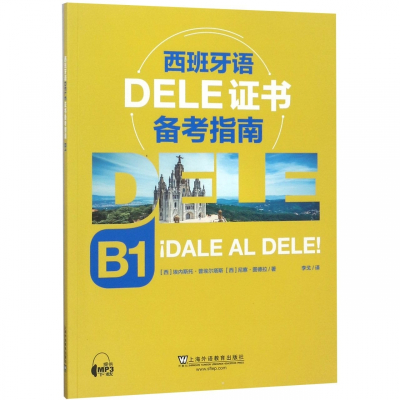 西班牙语DELE证书备考指南(B1)