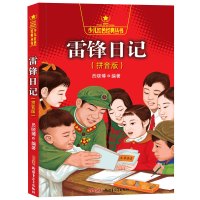 雷锋日记(拼音版)/少儿红色经典丛书
