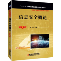 信息安全概论(第2版高等教育网络空间安全规划教材)