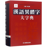 汉语异体字大字典(精)