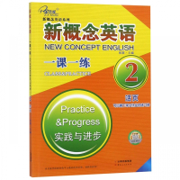 新概念英语一课一练(2实践与进步)/新概念英语系列