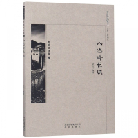 八达岭长城/京华通览