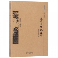 走读北京大运河/京华通览