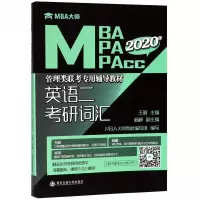 英语二考研词汇(MBA MPA MPAcc2020年管理