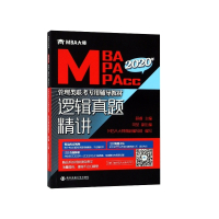 逻辑真题精讲(MBA MPA MPAcc2020年管理类