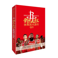 箭气长红:休斯敦火箭传