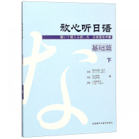 放心听日语(基础篇下)