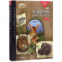 霍蒙库鲁斯(趣味生物学简史修订版世界自然科学经典名著)