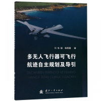 多无人飞行器可飞行航迹自主规划及导引