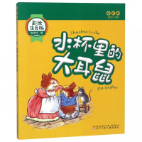 水杯里的大耳鼠(彩绘注音版)/安武林童话小书房