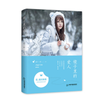 镜子里的爱人（精装）