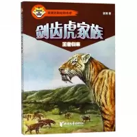剑齿虎家族(王者归来)/袁博史前动物传奇