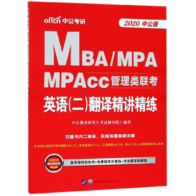 英语 二 翻译精讲精练(2020中公版MBA\\MPA\