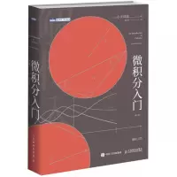 微积分入门(修订版)/图灵数学统计学丛书