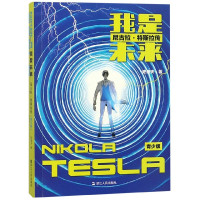 我是未来(尼古拉·特斯拉传青少版)