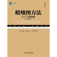 蜡烛图方法(从入门到精通原书第2版典藏版华章经典金融投资