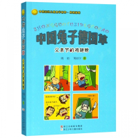 中国兔子德国草(父亲节的鸡翅膀)/中国幽默儿童文学创作周