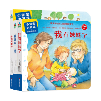 小宝宝温馨家庭:《我有妹妹了》+《我就不一样》+《生活真