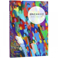 建构艺术社会学/艺术与社会系列/凤凰文库