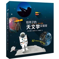 给孩子的天文学实验室