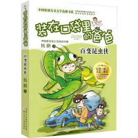 装在口袋里的爸爸(百变昆虫侠)/中国原创儿童文学品牌书系