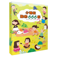 小朋友歌曲666首(2)