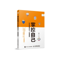 掌控自己(轻松构建高效的个人管理模型)