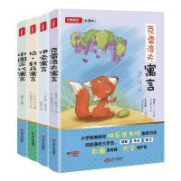 中国古代寓言+伊索寓言等(套装共4册)小学教材快乐读书吧