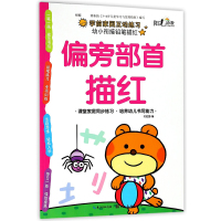 偏旁部首描红/幼小衔接铅笔描红