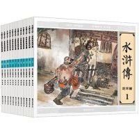 大图大字水浒传连环画(共12册)