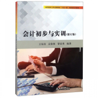会计初步与实训(修订版高职高专工作过程导向六位一体创新型