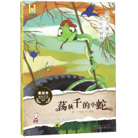 荡秋千的小蛇(美绘本)/名家小童话成长大智慧/最小孩童书
