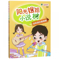 你和我的青春歌/阳光姐姐小说树