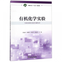 有机化学实验(中国轻工业十三五规划教材)