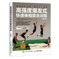 高强度爆发式快速伸缩复合训练(第2版)