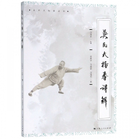 吴氏太极拳详解/吴氏太极拳丛书
