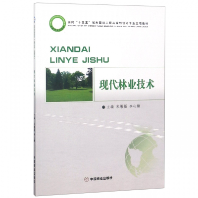 现代林业技术(面向十三五城市园林工程与规划设计专业立项教